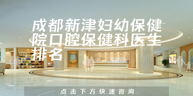 成都新津妇幼保健院口腔保健科