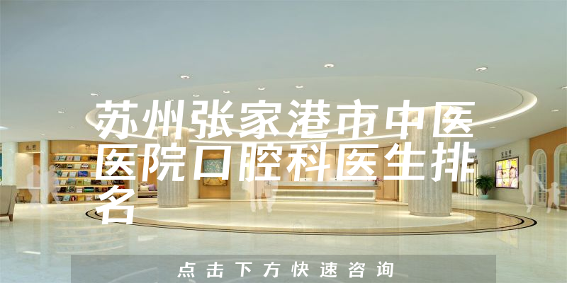 苏州张家港市中医医院口腔科