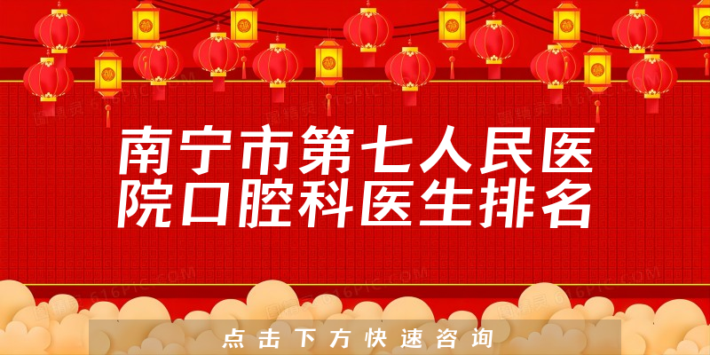南宁市第七人民医院口腔科