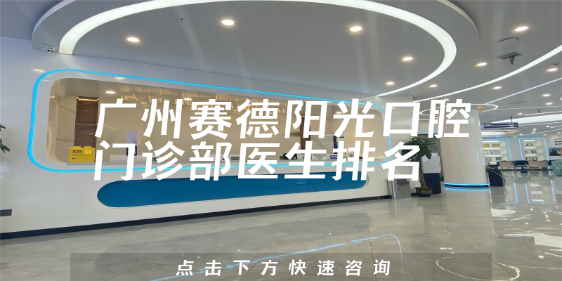 广州赛德阳光口腔门诊部