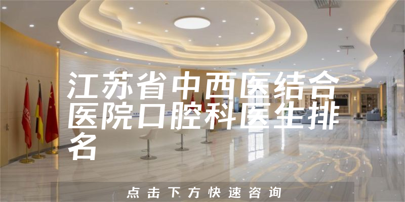 江苏省中西医结合医院口腔科