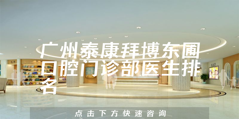 广州泰康拜博东圃口腔门诊部