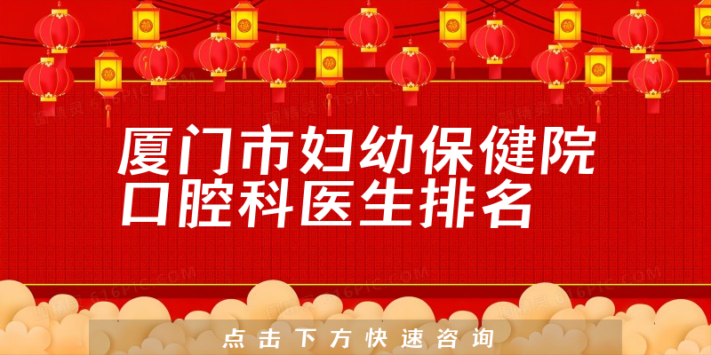 厦门市妇幼保健院口腔科