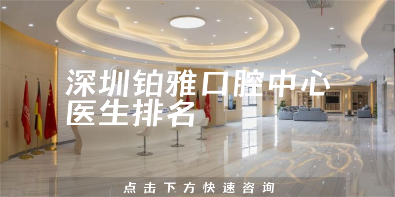 深圳铂雅口腔中心