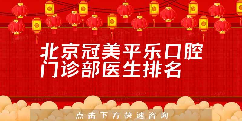 北京冠美平乐口腔门诊部