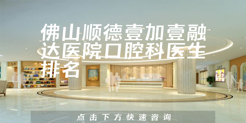 佛山顺德壹加壹融达医院口腔科