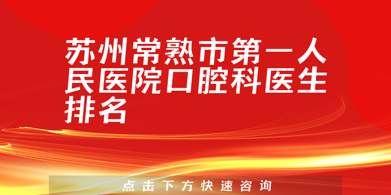 苏州常熟市第一人民医院口腔科