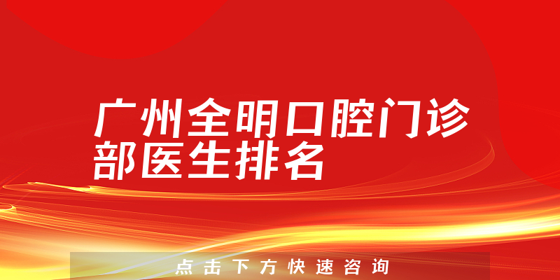 广州全明口腔门诊部