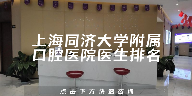 上海同济大学附属口腔医院