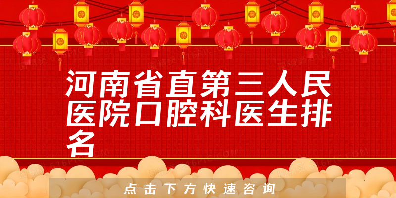 河南省直第三人民医院口腔科