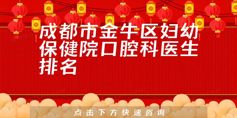成都市金牛区妇幼保健院口腔科
