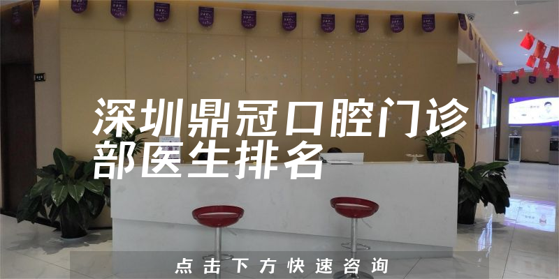 深圳鼎冠口腔门诊部