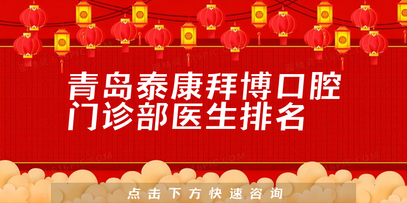 青岛泰康拜博口腔门诊部