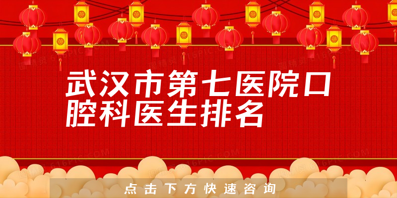 武汉市第七医院口腔科
