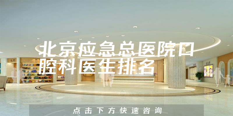 北京应急总医院口腔科