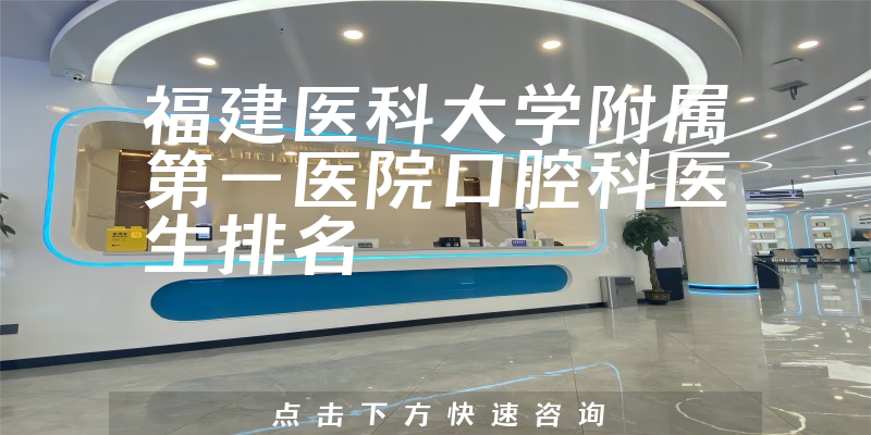 福建医科大学附属第一医院口腔科