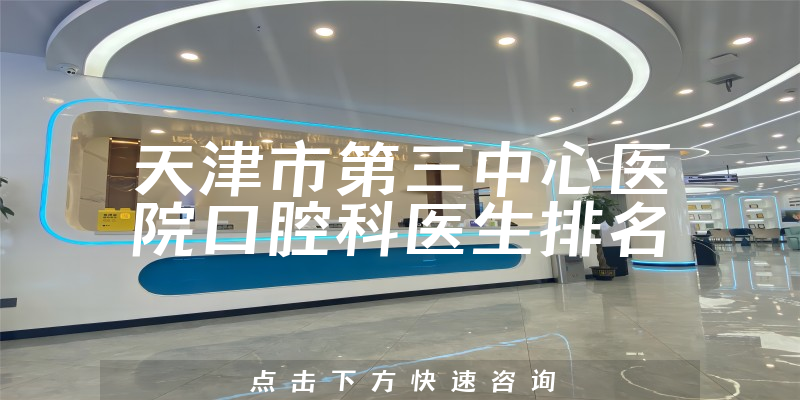 天津市第三中心医院口腔科