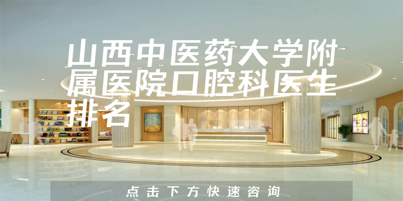 山西中医药大学附属医院口腔科