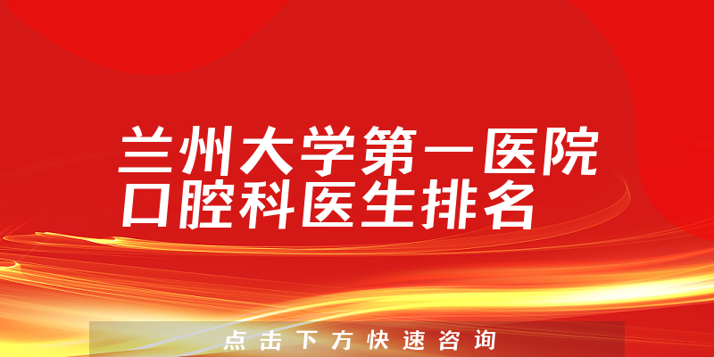 兰州大学第一医院口腔科