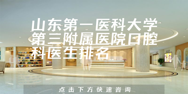 山东第一医科大学第三附属医院口腔科