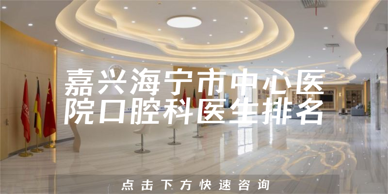 嘉兴海宁市中心医院口腔科