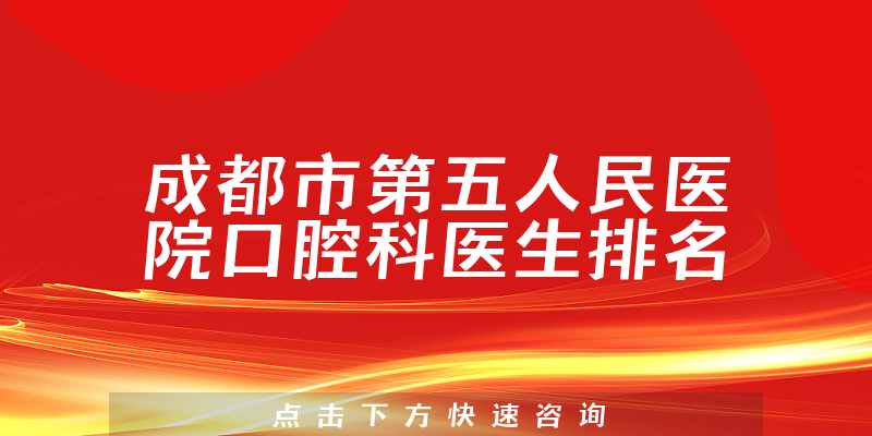 成都市第五人民医院口腔科