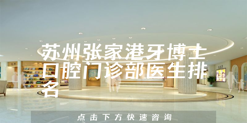 苏州张家港牙博士口腔门诊部