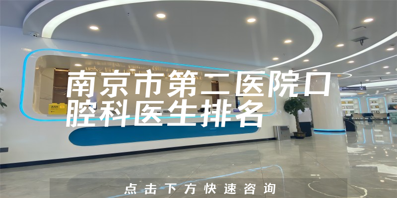 南京市第二医院口腔科