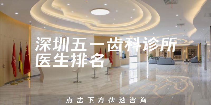 深圳五一齿科诊所