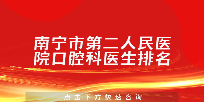 南宁市第二人民医院口腔科