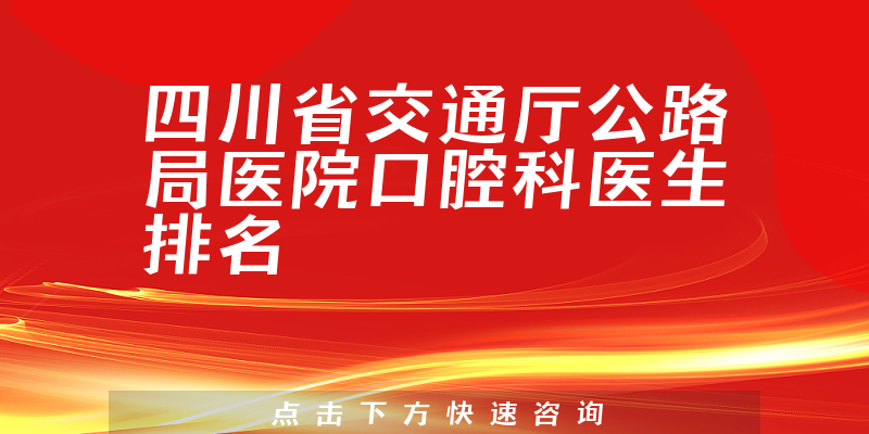 四川省交通厅公路局医院口腔科
