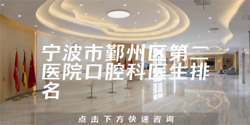 宁波市鄞州区第二医院口腔科