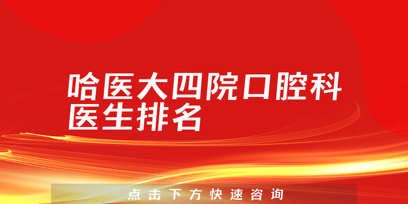 哈医大四院口腔科