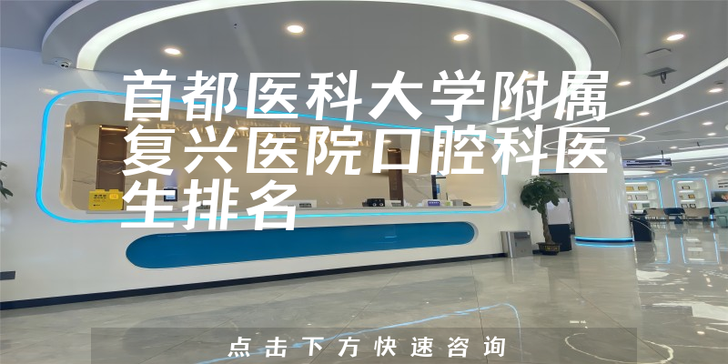 首都医科大学附属复兴医院口腔科