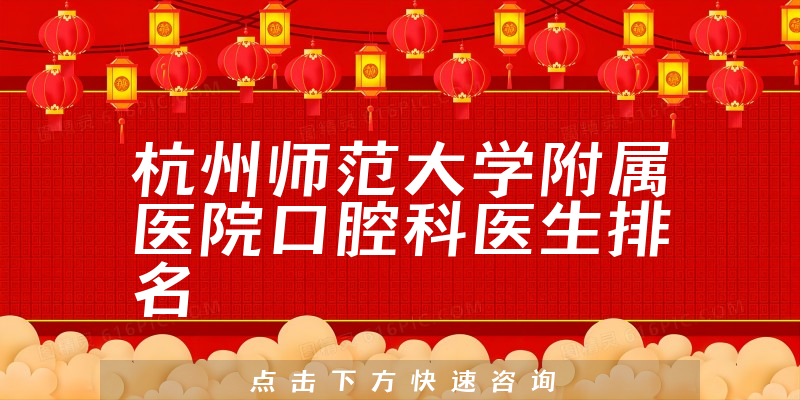 杭州师范大学附属医院口腔科