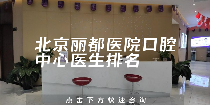 北京丽都医院口腔中心