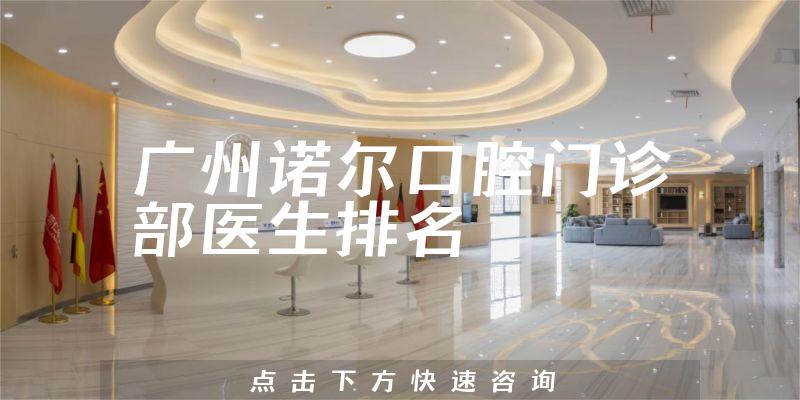 广州诺尔口腔门诊部