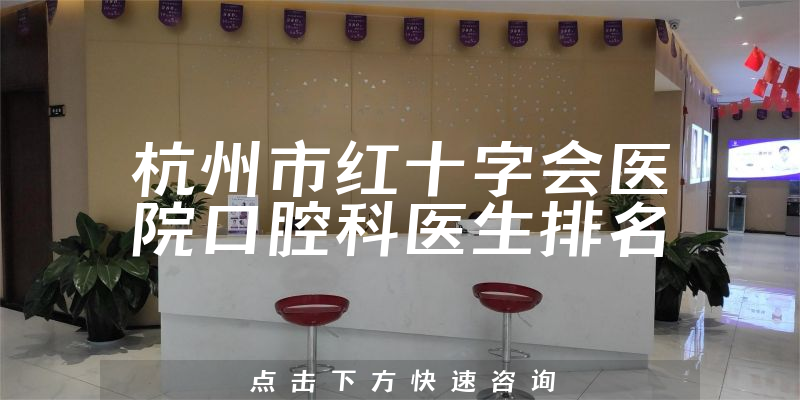 杭州市红十字会医院口腔科