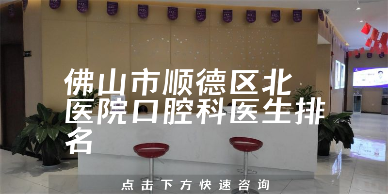 佛山市顺德区北滘医院口腔科