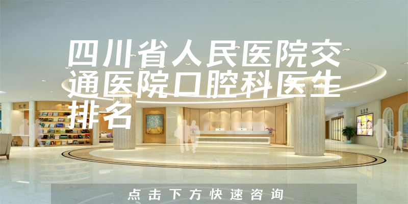 四川省人民医院交通医院口腔科
