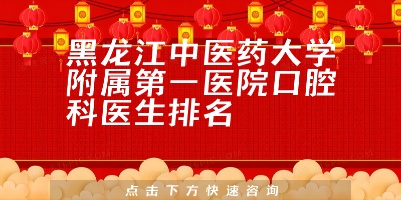 黑龙江中医药大学附属第一医院口腔科