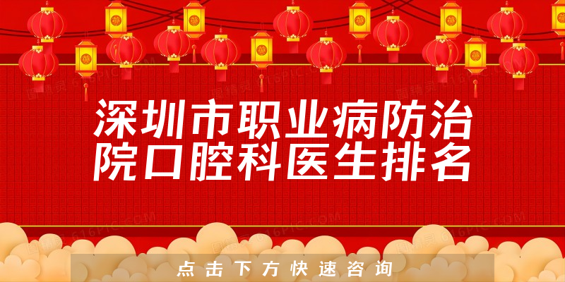 深圳市职业病防治院口腔科