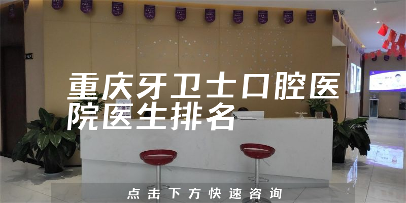 重庆牙卫士口腔医院