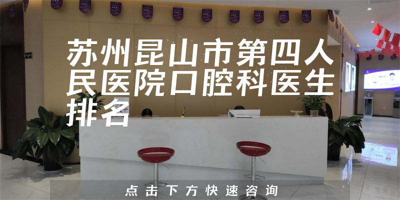 苏州昆山市第四人民医院口腔科