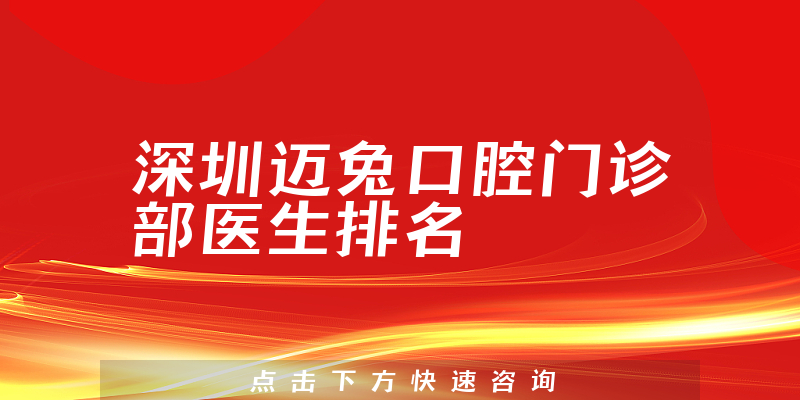 深圳迈兔口腔门诊部