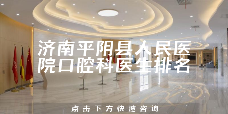 济南平阴县人民医院口腔科