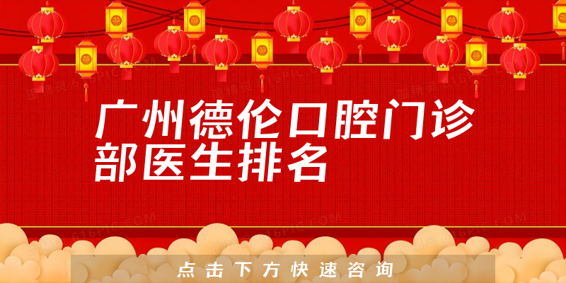 广州德伦口腔门诊部