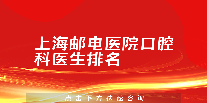 上海邮电医院口腔科