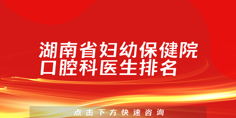 湖南省妇幼保健院口腔科