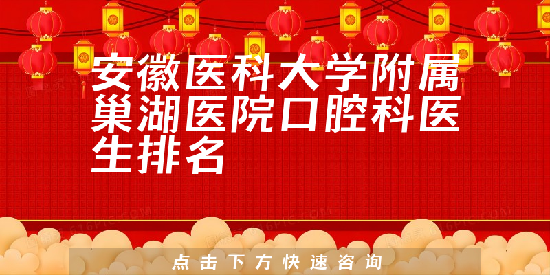 安徽医科大学附属巢湖医院口腔科